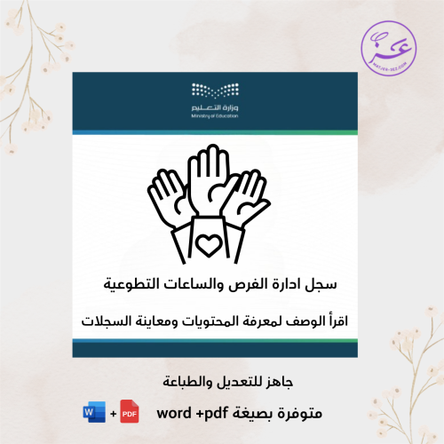 سجل ادارة الفرص والساعات التطوعية المدرسية