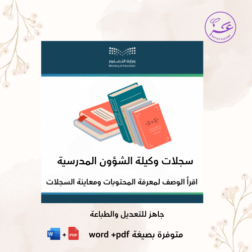 سجلات وكيلة الشؤون المدرسية