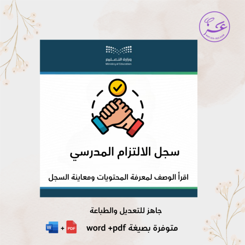 سجل الالتزام المدرسي