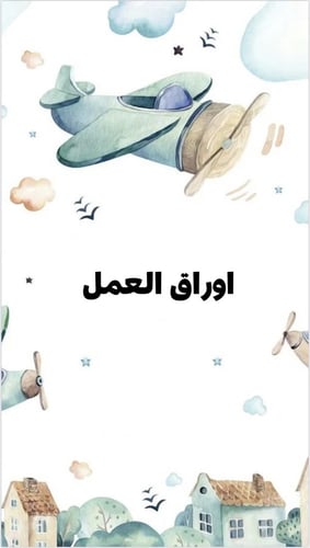 ملف انجاز طلاب بثيم جذاب جاهز للطباعة