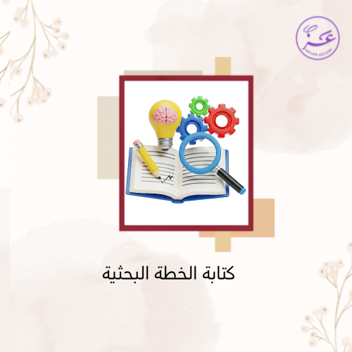 خدمة كتابة الخطة البحثية لطلاب الماجستير والدكتورا...