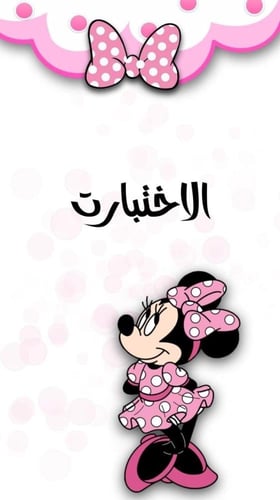 ملف انجاز بثيم بناتي ميني ماوس للمرحلة الابتدائية