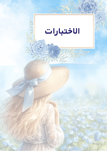 ملف انجاز طالبات بثيم بنوتي جاهز للطباعة