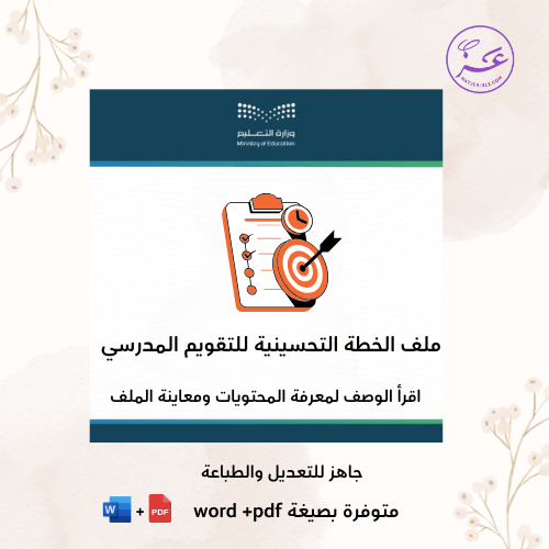 ملف الخطة التحسينية للتقويم الذاتي