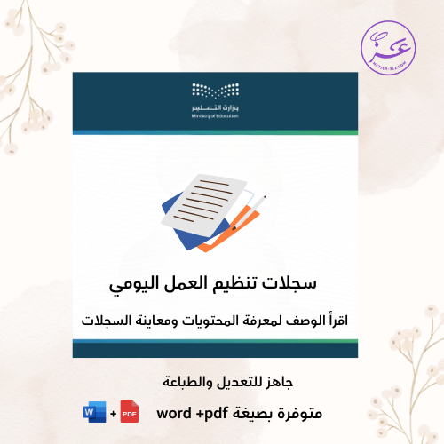 سجلات تنظيم العمل المدرسي اليومية