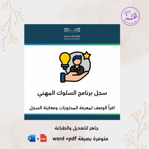 سجل برنامج السلوك المهني
