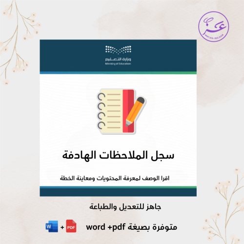 سجل الملاحظات الهادفة