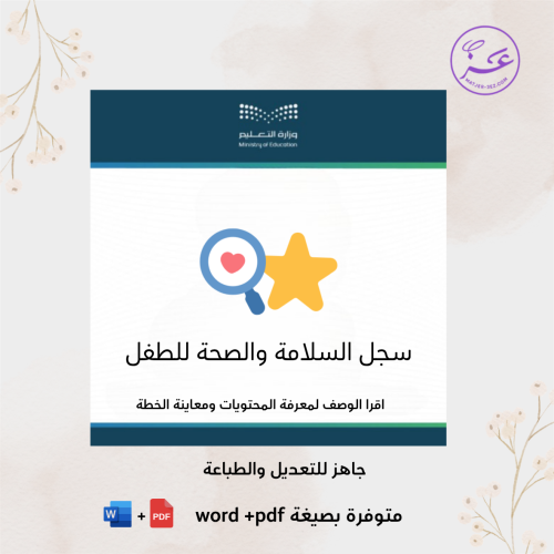 سجل السلامة والصحة للطفل