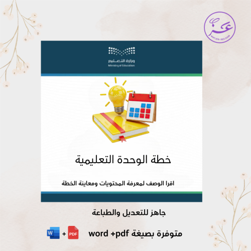 خطة الوحدة التعليمية - رياض اطفال