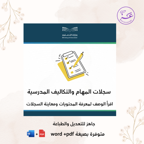 سجلات المهام والتكاليف المدرسية