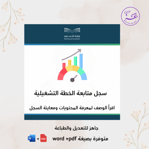 سجل متابعة تنفيذ الخطة التشغيلية ١٤٤٨ه