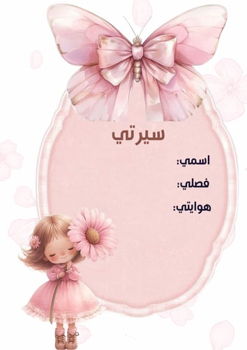 ملف انجاز بنات وردي لطيف جاهز للطباعة