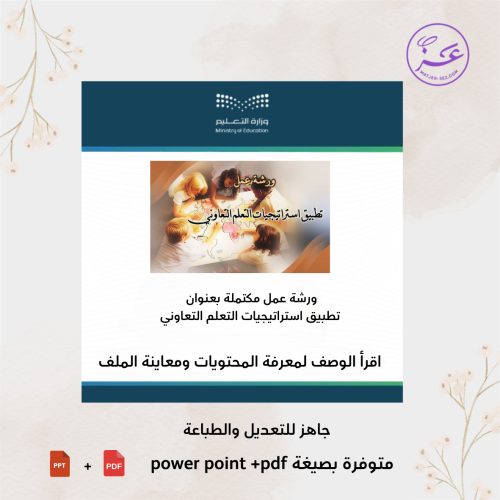 ورشة عمل جاهزة للتنفيذ بعنوان تطبيق استراتيجيات ال...