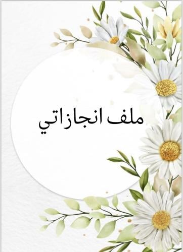 ملف انجاز بثيم جذاب للمرحلة الابتدائية