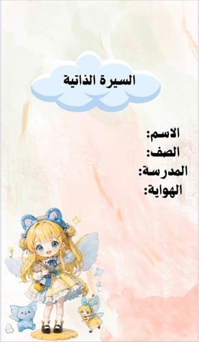 ملف انجاز بثيم بناتي للمرحلة الابتدائية