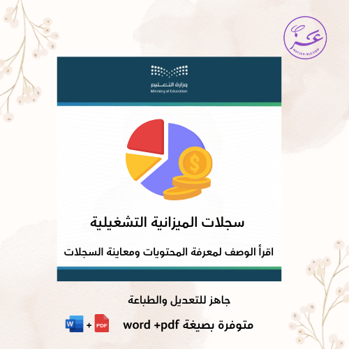 سجلات الميزانية التشغيلية