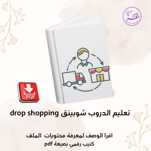 تعليم الدروب شوبينق drop shopping