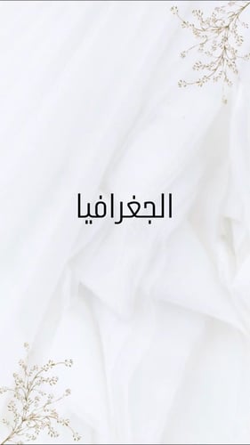 ملف انجاز طلاب وطالبات الصف الثالث ثانوي مسار عام...