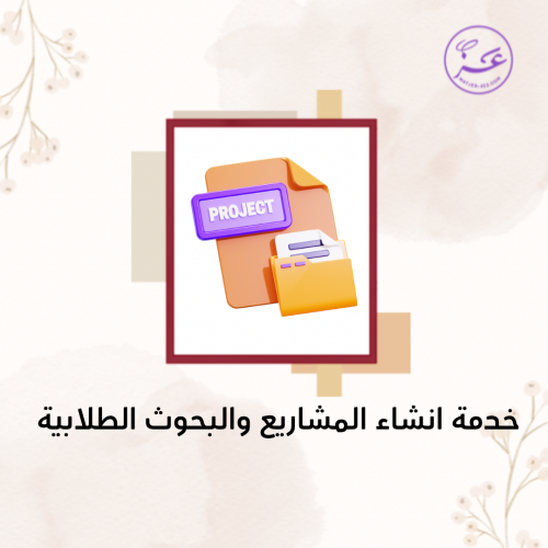 تصميم مشاريع طلابية وبحوث حسب الطلب