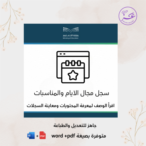 سجل مجال الايام والمناسبات