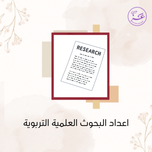 خدمة اعداد البحوث العلمية التربوية