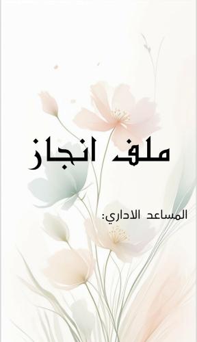 ملف انجاز اداري بثيم جذاب جاهز للطباعة