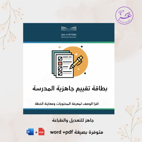 بطاقة تقييم الجاهزية المدرسية