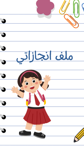 ملف انجاز بثيم بناتي للمرحلة الابتدائية