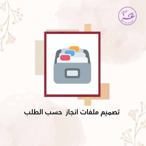 تصميم ملف انجاز طلاب حسب الطلب