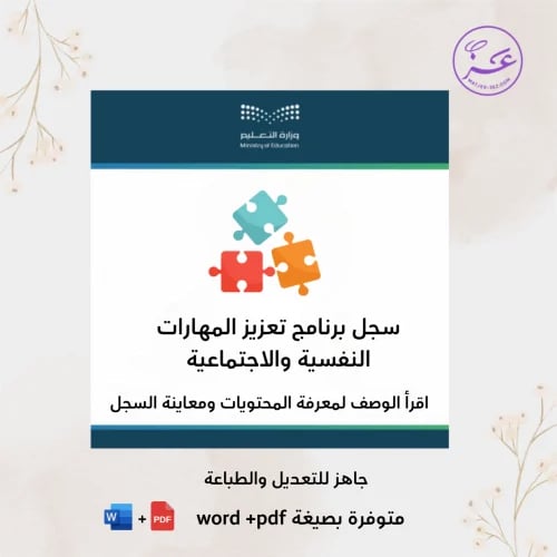 سجل برنامج تعزيز المهارات النفسية والاجتماعية