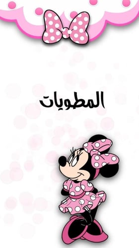 ملف انجاز بثيم بناتي ميني ماوس للمرحلة الابتدائية