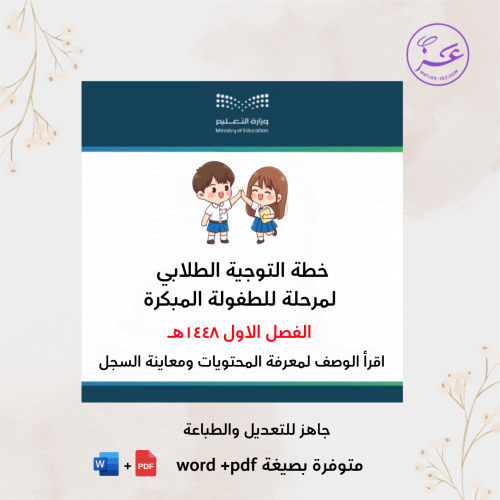 خطة التوجيه الطلابي للفصل الدراسي الأول – طفولة مب...