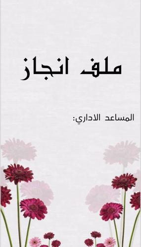 ملف انجاز اداري بثيم جذاب جاهز للطباعة