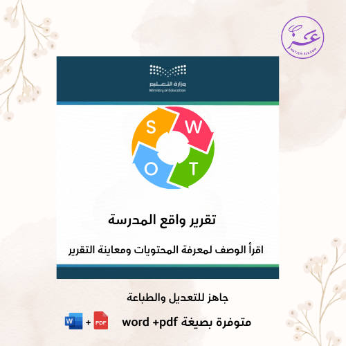 تقرير واقع المدرسة