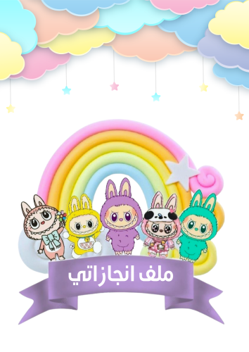 ملف انجاز لابوبو بناتي جاهز للطباعة