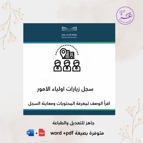 سجل زيارات اولياء الامور