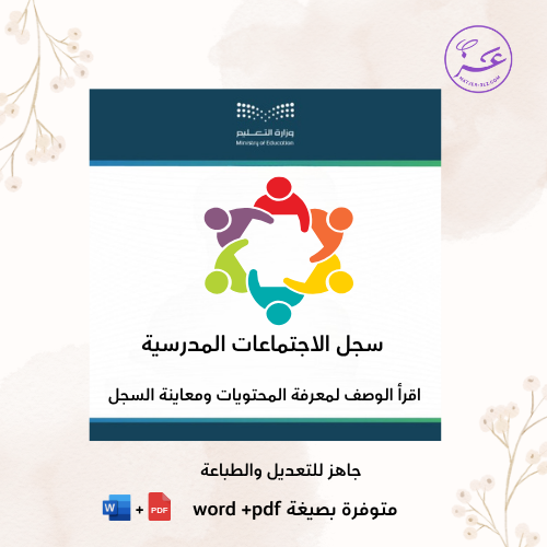 ملف الاجتماعات المدرسية