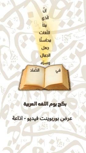 بكج يوم اللغة العربية ( اذاعة مدرسية- فيديو تعريفي...
