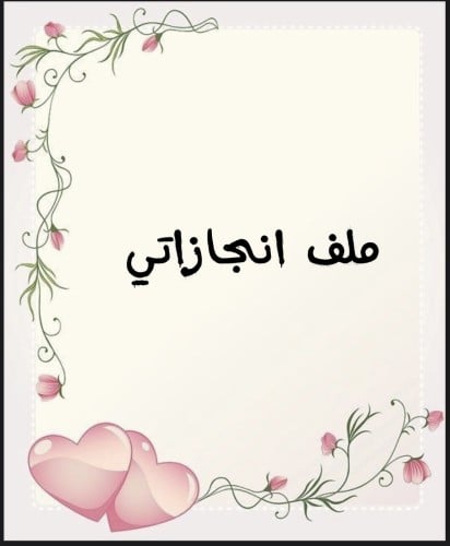 ملف انجاز طلاب بثيم جذاب جاهز للطباعة