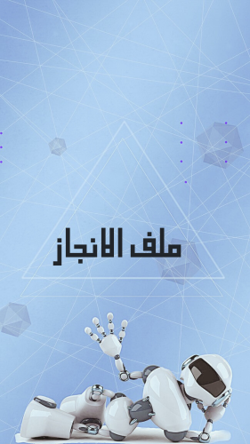 ملف انجاز طلاب وطالبات الصف الثاني ثانوي مسار هندس...