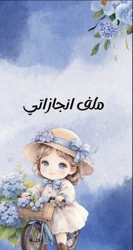 ملف انجاز طلاب بثيم جذاب جاهز للطباعة