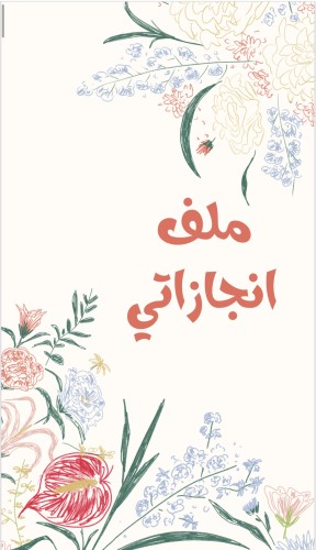 ملف انجاز طلاب بثيم جذاب جاهز للطباعة