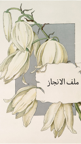 ملف انجاز طلاب وطالبات الصف الاول ثانوي بثيم جذاب...