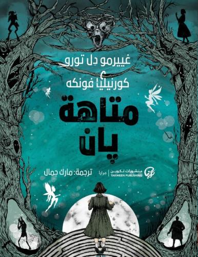 متاهة بان