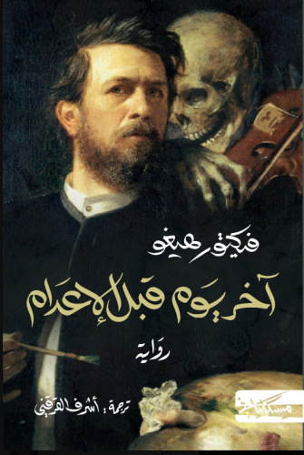 آخر يوم قبل الإعدام - فيكتور هيغو