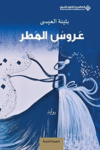 عروس المطر
