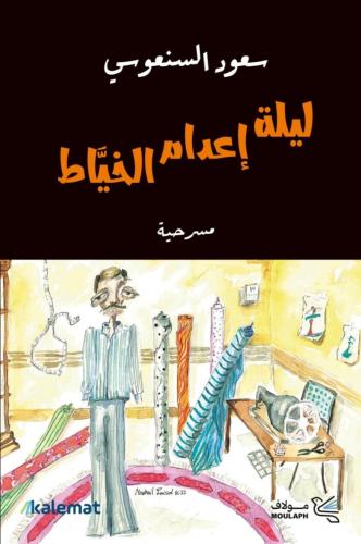 ليلة إعدام الخياط - سعود السنعوسي