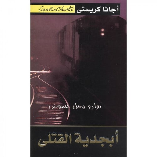 أبجدية القتلى - - آجاثا كريتسي