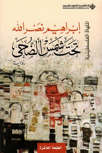 تحت شمس الضحى - إبراهيم نصر الله