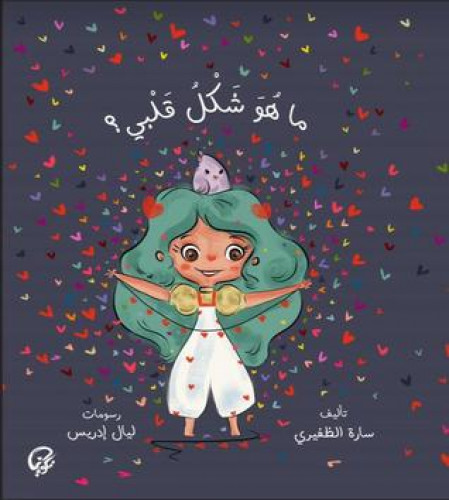 ما هو شكل قلبي - سارة الظفيري